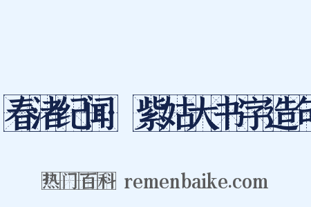 春渚纪闻·紫姑大书字造句是什么意思的图片